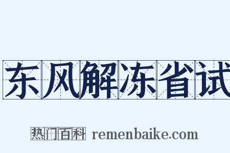 东风解冻省试是什么意思的图片